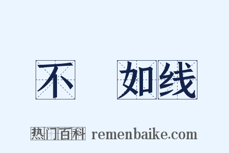 不絶如线是什么意思的图片